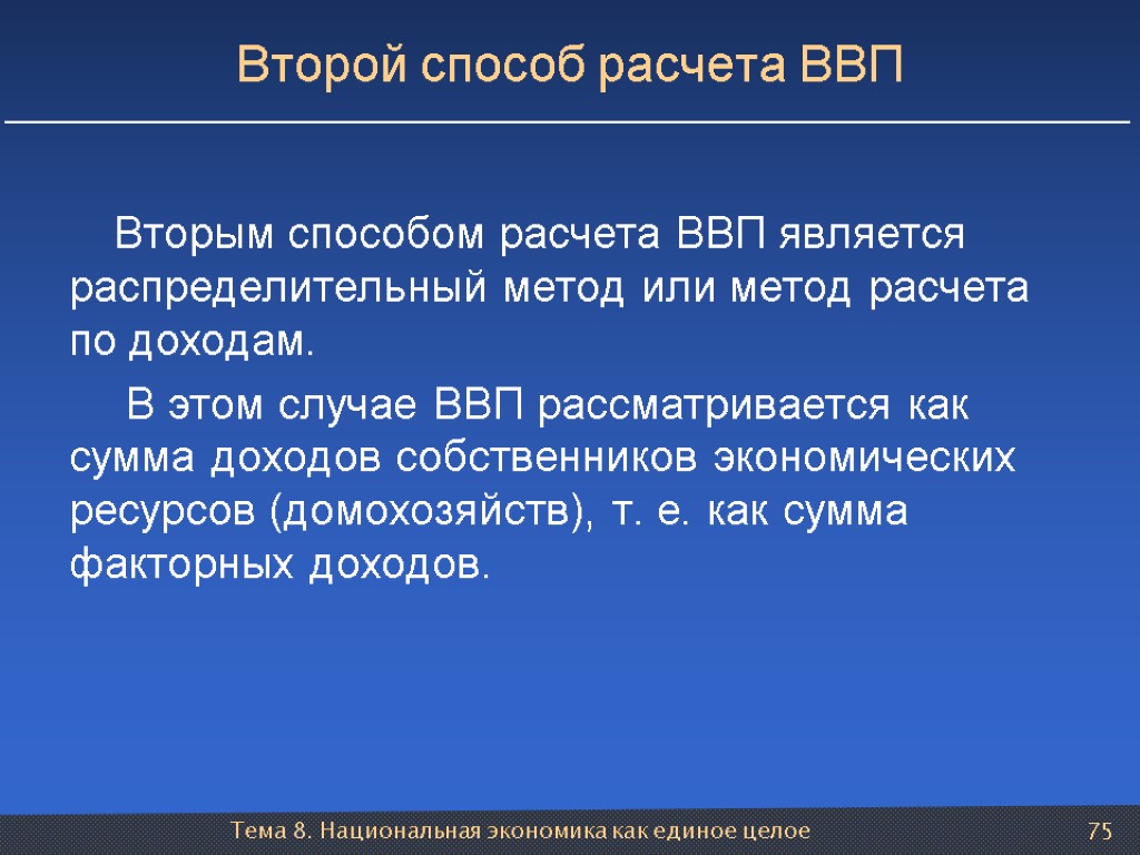 Тема 8. Национальная экономика как единое целое 75 Второй способ расчета ВВП Вторым способом